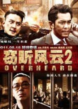 窃听风云2
