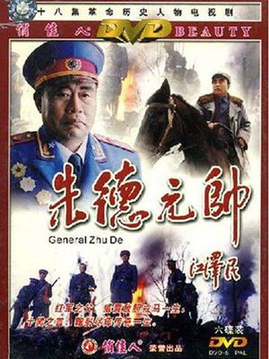 朱德元帅