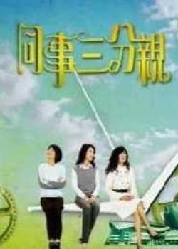 同事三分亲