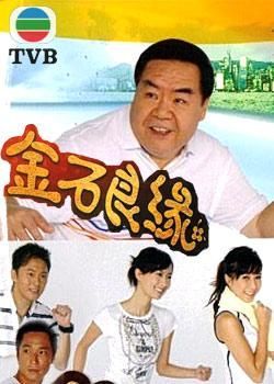 金石良缘国语